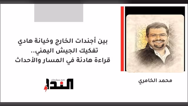 تفكيك الجيش اليمني.. قراءة هادئة في المسار والأحداث