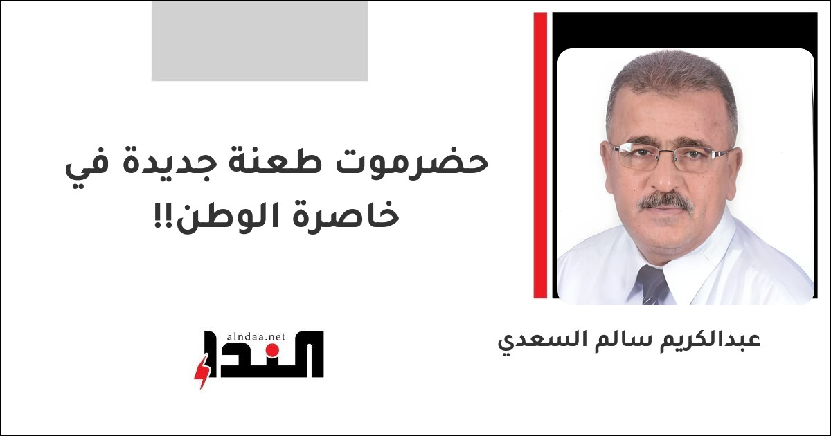 حضرموت طعنة جديدة في خاصرة الوطن!!