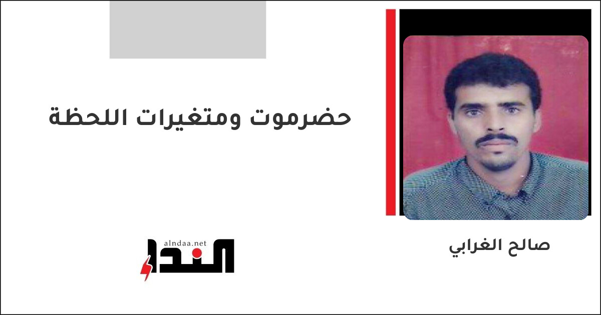 حضرموت ومتغيرات اللحظة