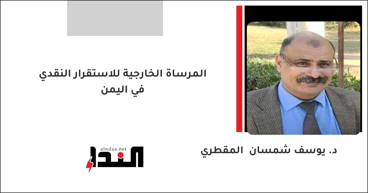 المرساة الخارجية للاستقرار النقدي في اليمن