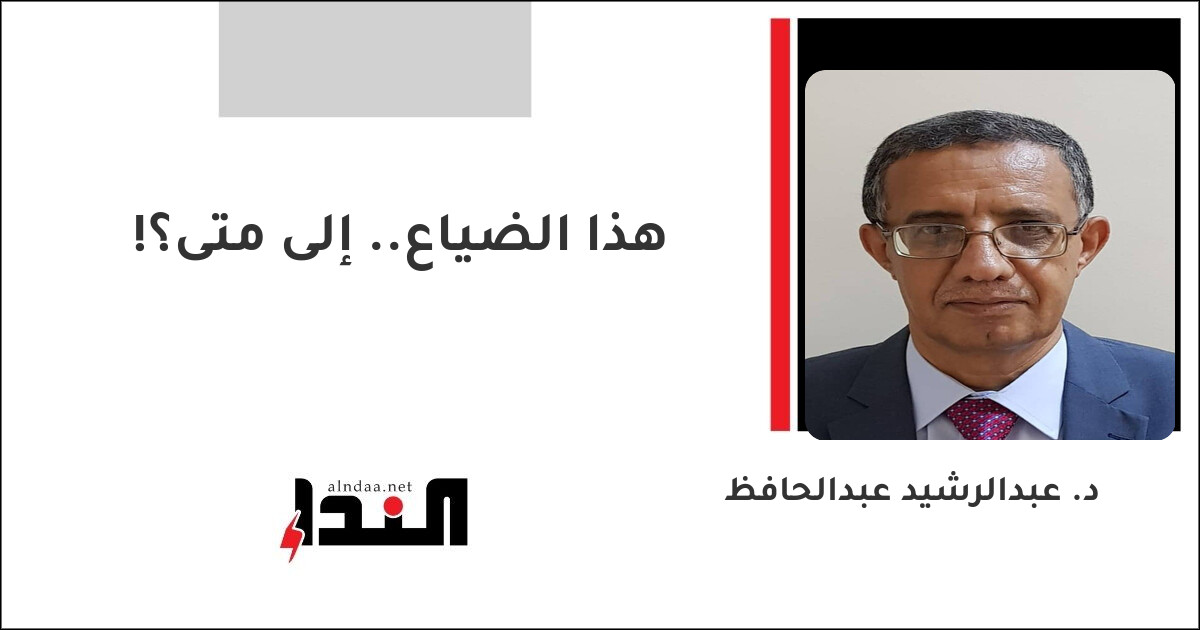 هذا الضياع.. إلى متى؟!