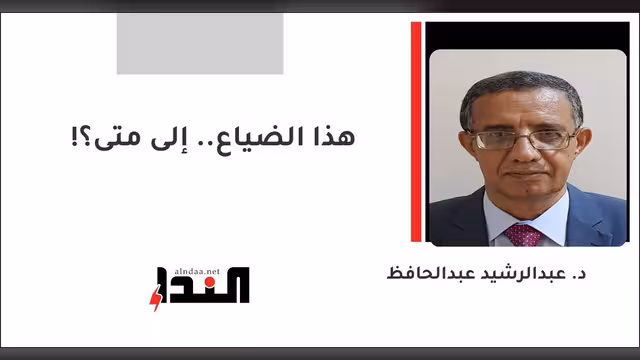 هذا الضياع.. إلى متى؟!