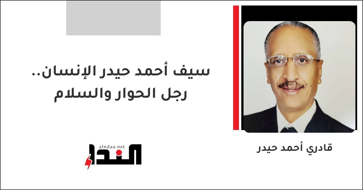 سيف أحمد حيدر الإنسان.. رجل الحوار والسلام
