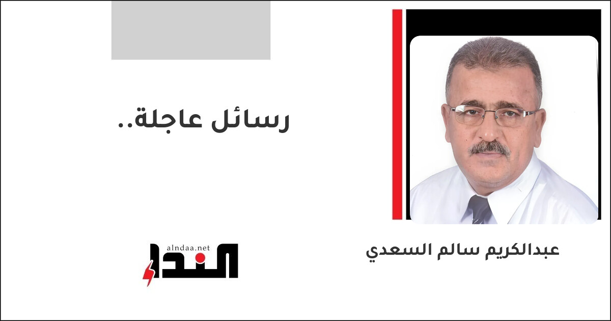 رسائل عاجلة..