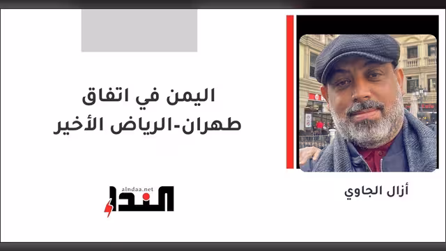 اليمن في اتفاق طهران–الرياض الأخير