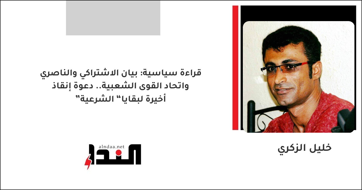 بيان الاشتراكي والناصري واتحاد القوى الشعبية.. دعوة إنقاذ أخيرة لبقايا “الشرعية”