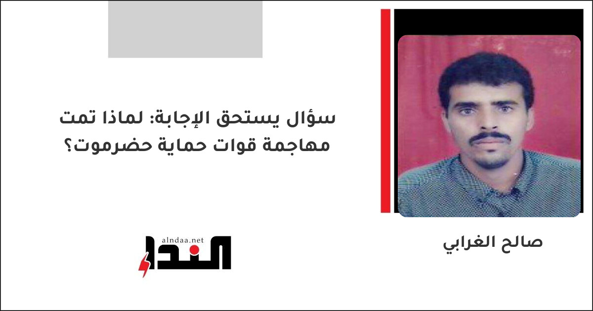 سؤال يستحق الإجابة: لماذا تمت مهاجمة قوات حماية حضرموت؟