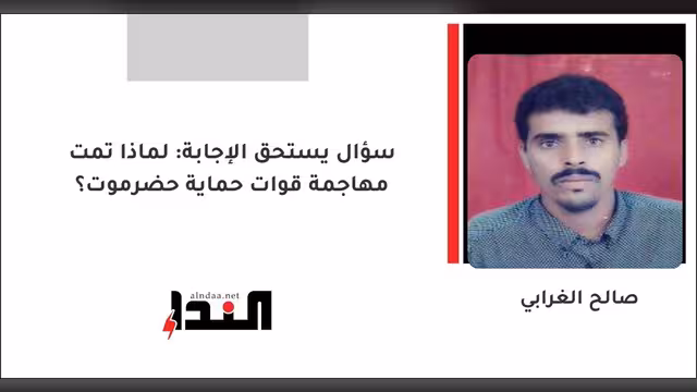 سؤال يستحق الإجابة: لماذا تمت مهاجمة قوات حماية حضرموت؟