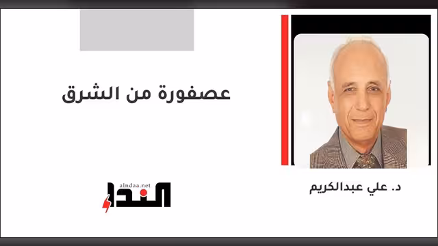 عصفورة من الشرق