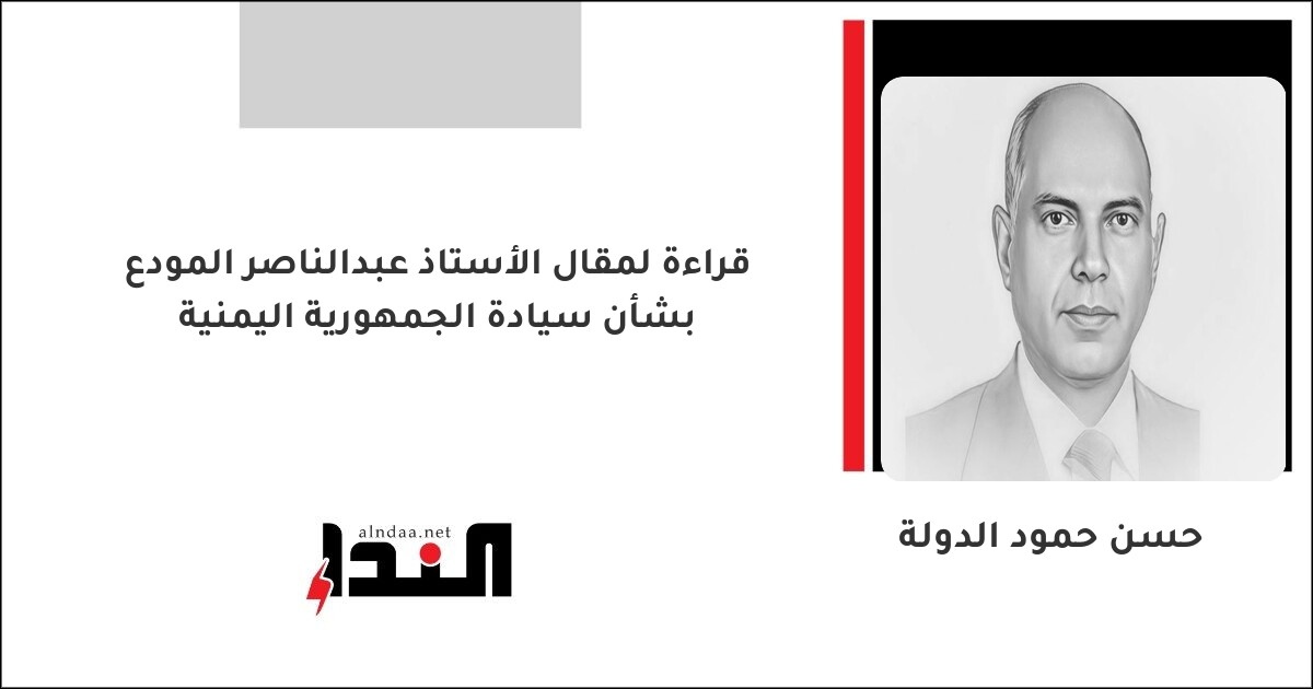 قراءة لمقال الأستاذ عبدالناصر المودع بشأن سيادة الجمهورية اليمنية