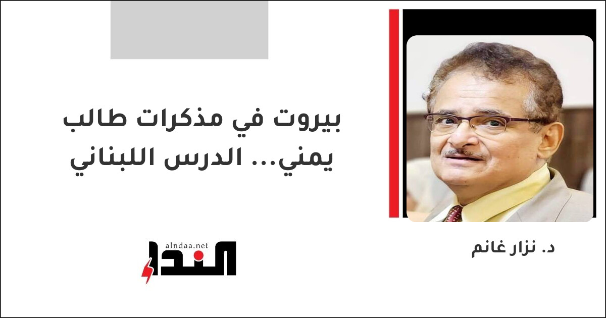 بيروت في مذكرات طالب يمني... الدرس اللبناني