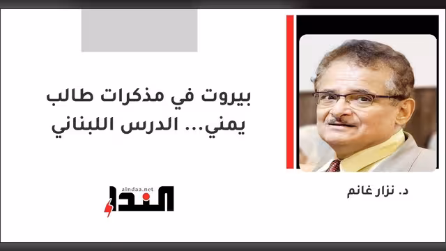 بيروت في مذكرات طالب يمني... الدرس اللبناني