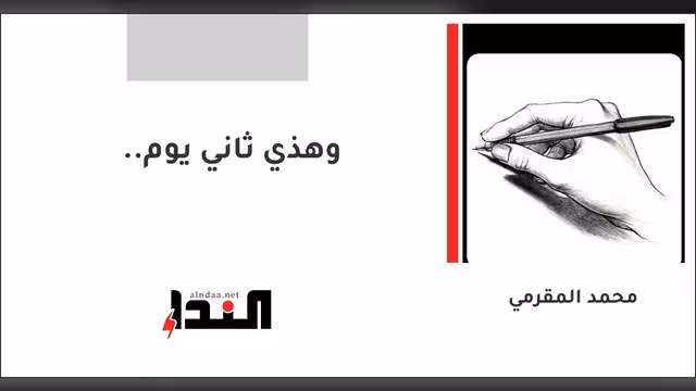 وهذي ثاني يوم..