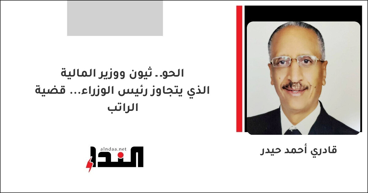 الحوـ ـ ثيون ووزير المالية الذي يتجاوز رئيس الوزراء... قضية الراتب