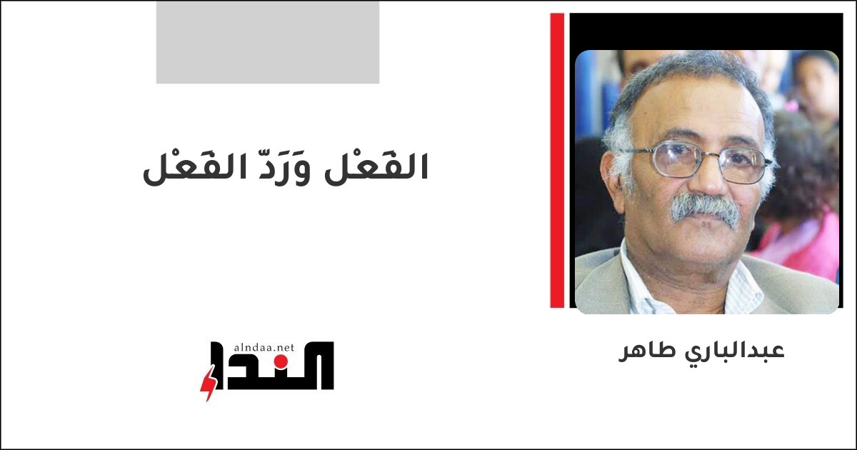 الفِعْل وَرَدّ الفِعْل