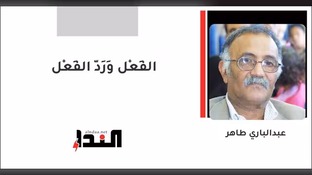 الفِعْل وَرَدّ الفِعْل