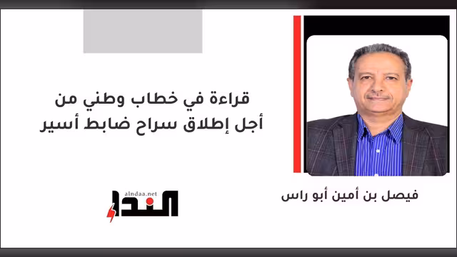 قراءة في خطاب وطني من أجل إطلاق سراح ضابط أسير