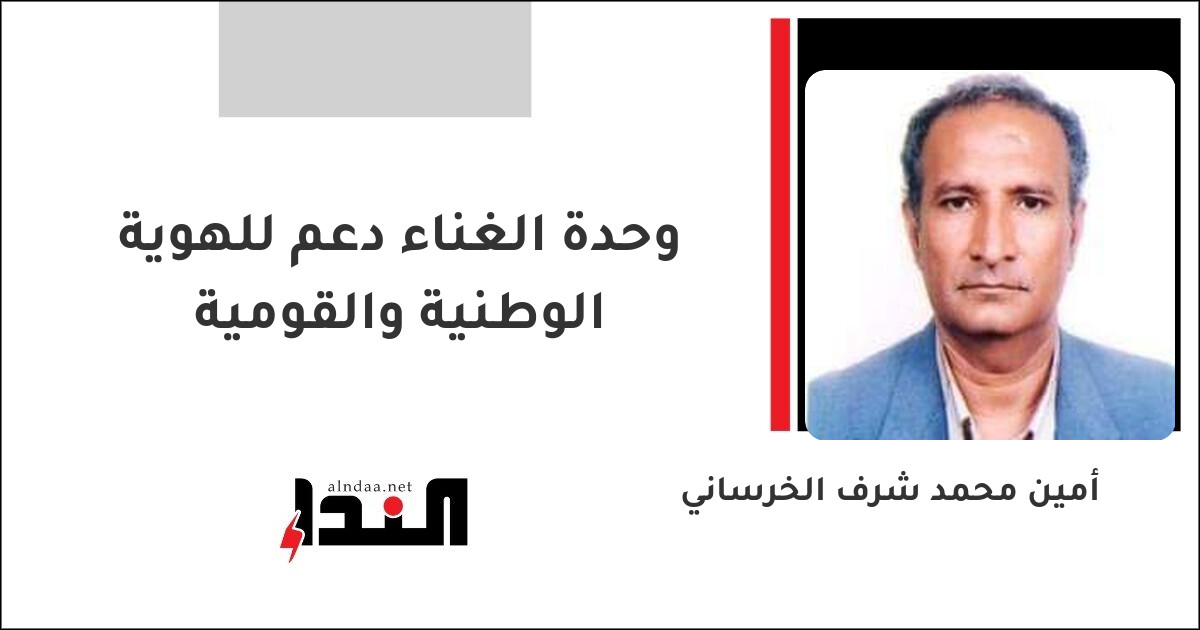 وحدة الغناء دعم للهوية الوطنية والقومية