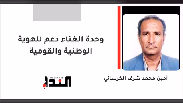 وحدة الغناء دعم للهوية الوطنية والقومية