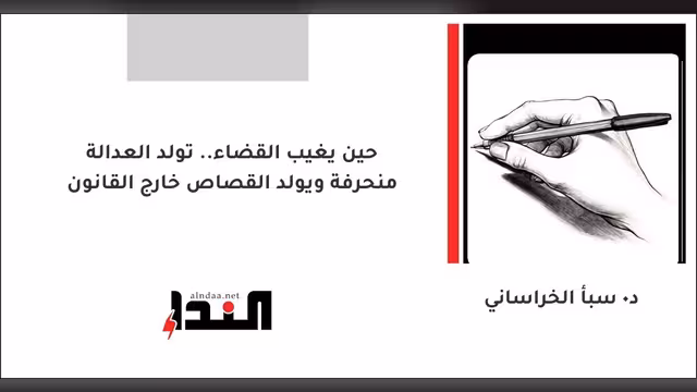حين يغيب القضاء.. تولد العدالة منحرفة ويولد القصاص خارج القانون