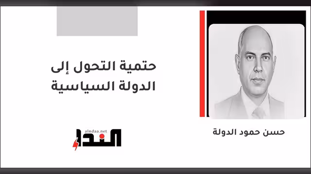 حتمية التحول إلى الدولة السياسية