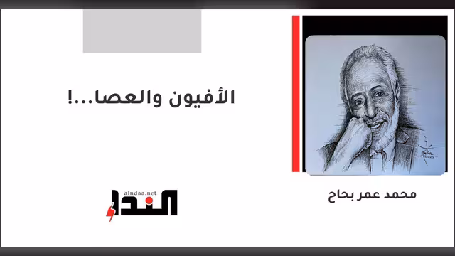 الأفيون والعصا...!