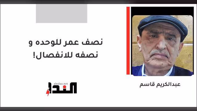 نصف عمر للوحده و نصفه للانفصال!