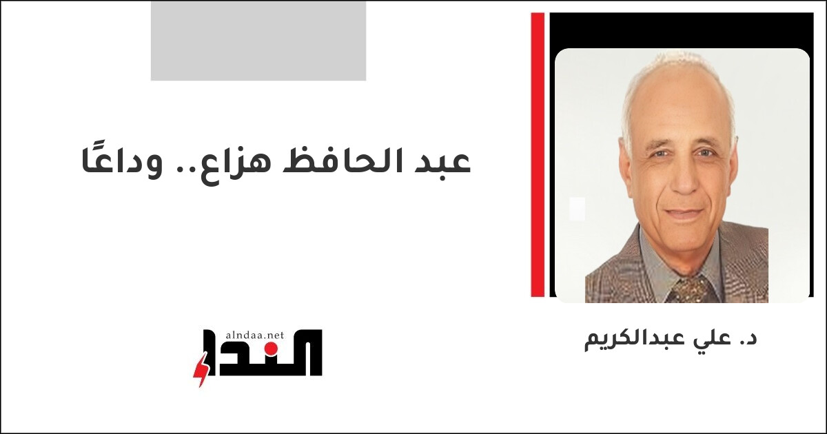 عبد الحافظ هزاع.. وداعًا