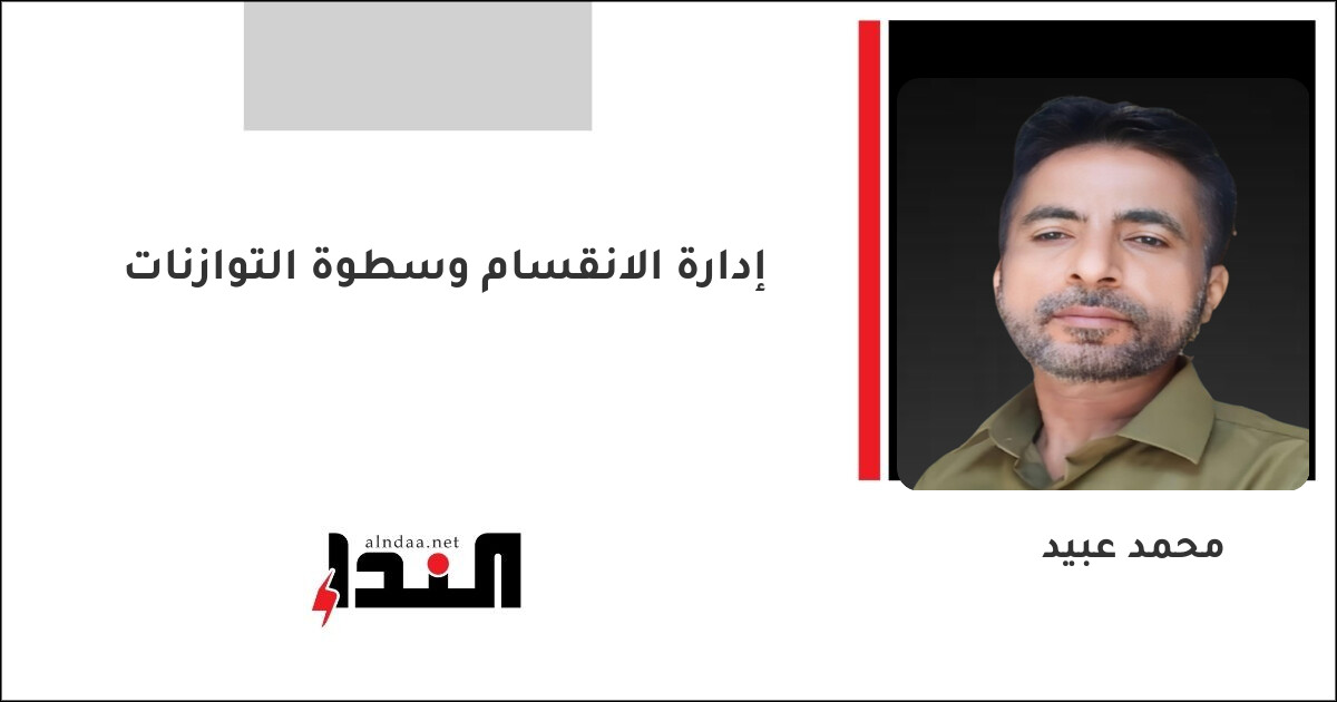 إدارة الانقسام وسطوة التوازنات