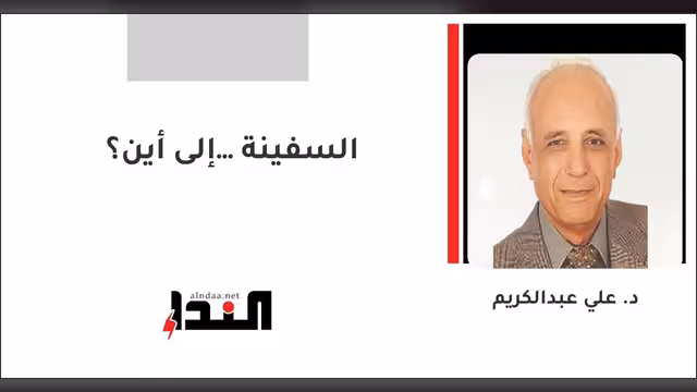 السفينة… إلى أين؟