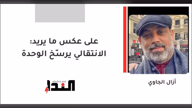 على عكس ما يريد: الانتقالي يرسّخ الوحدة