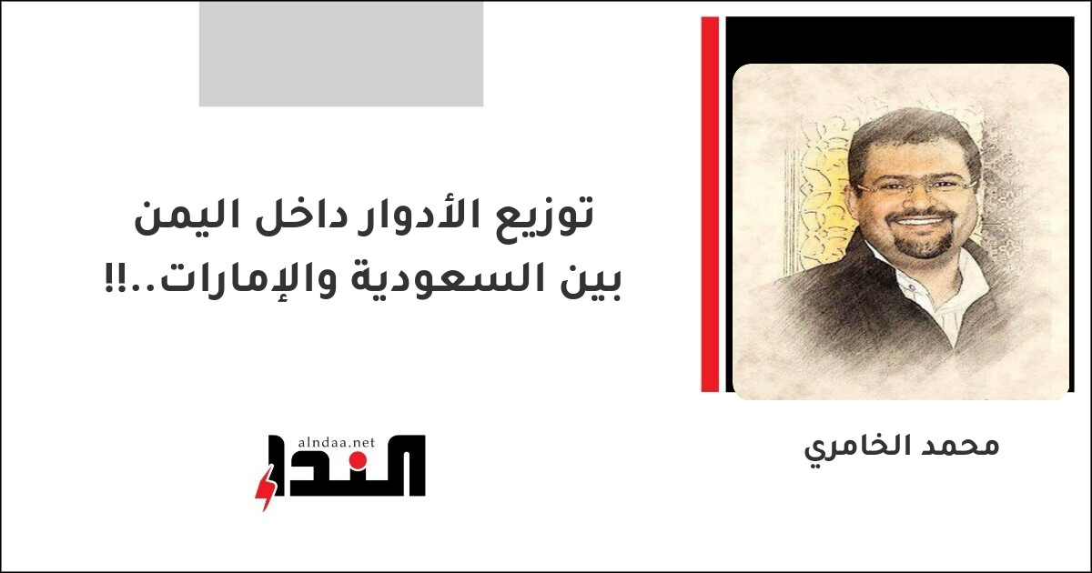 توزيع الأدوار داخل اليمن بين السعودية والإمارات..!!