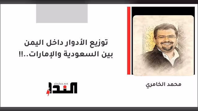 توزيع الأدوار داخل اليمن بين السعودية والإمارات..!!