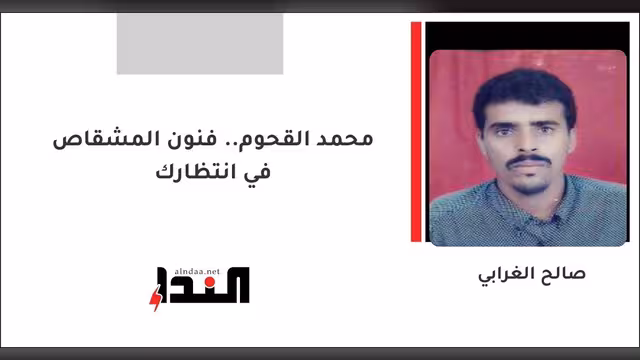 محمد القحوم.. فنون المشقاص في انتظارك