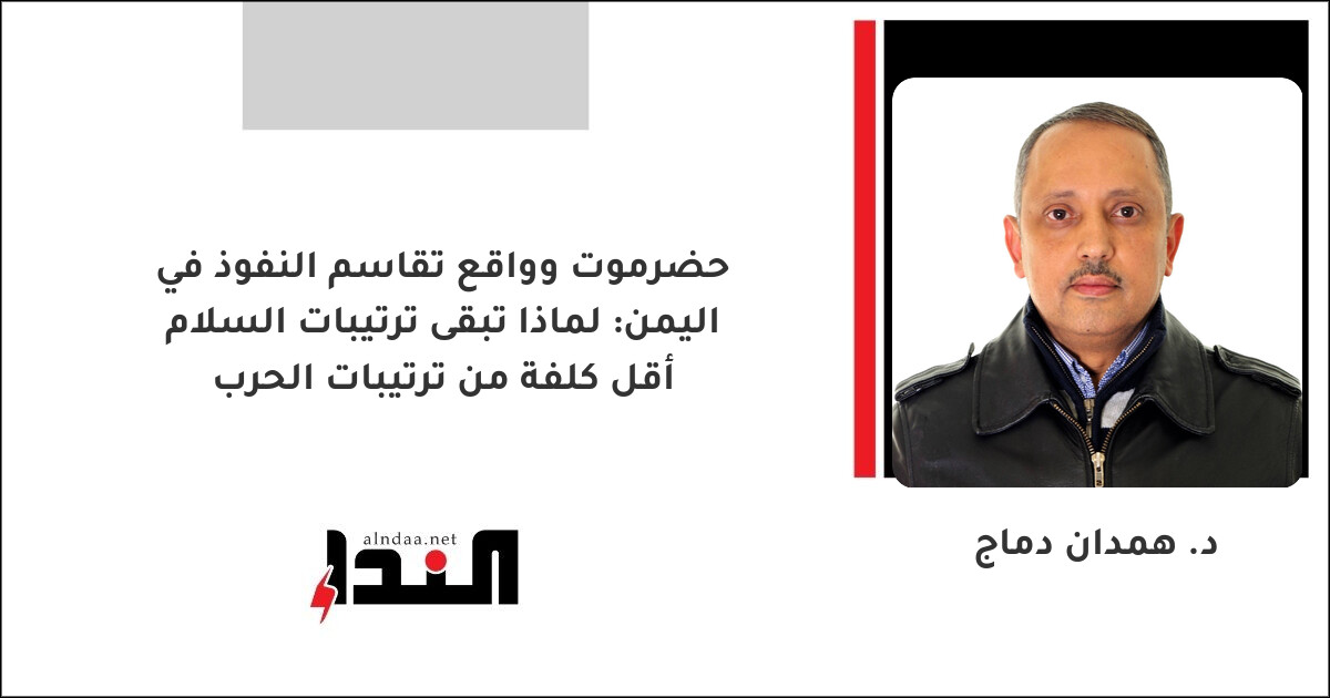 حضرموت وواقع تقاسم النفوذ في اليمن: لماذا تبقى ترتيبات السلام أقل كلفة من ترتيبات الحرب