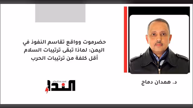 حضرموت وواقع تقاسم النفوذ في اليمن: لماذا تبقى ترتيبات السلام أقل كلفة من ترتيبات الحرب