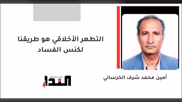 التطهر الأخلاقي هو طريقنا لكنس الفساد