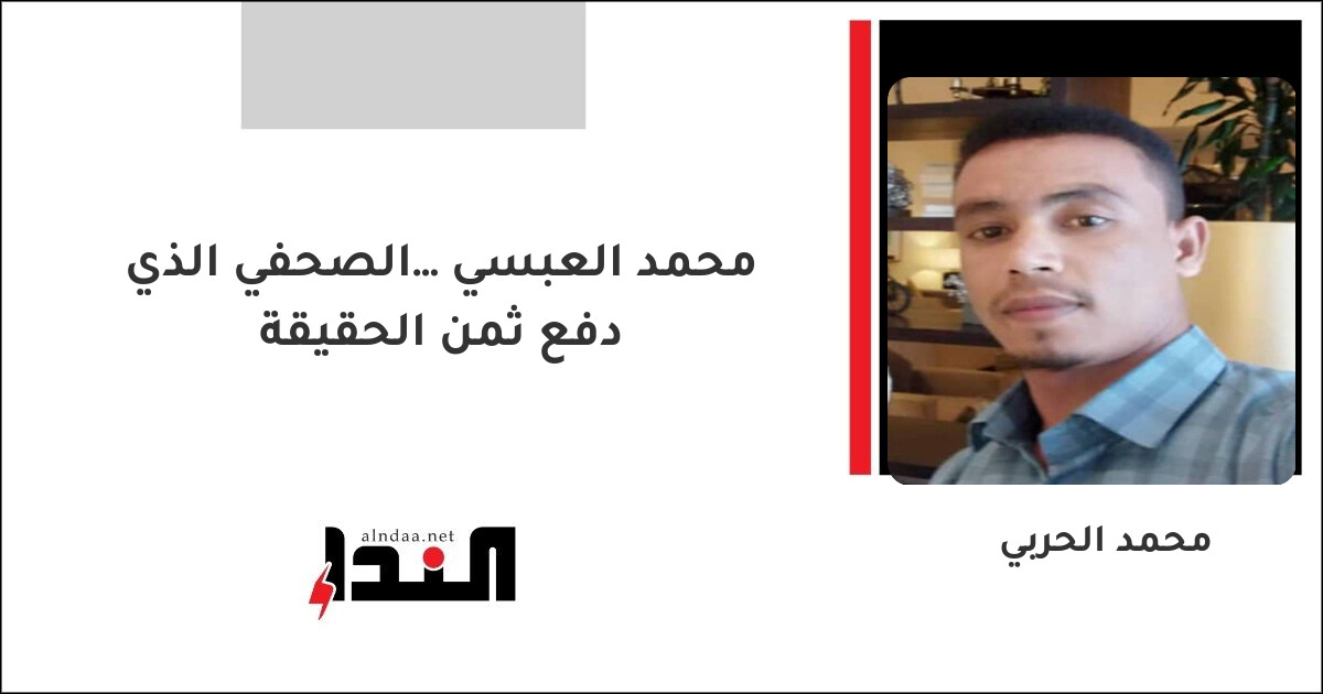 محمد العبسي… الصحفي الذي دفع ثمن الحقيقة