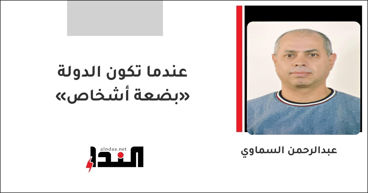 عندما تكون الدولة «بضعة أشخاص»