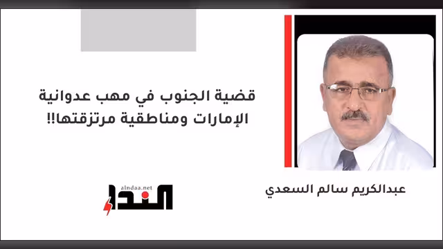 قضية الجنوب في مهب عدوانية الإمارات ومناطقية مرتزقتها!!