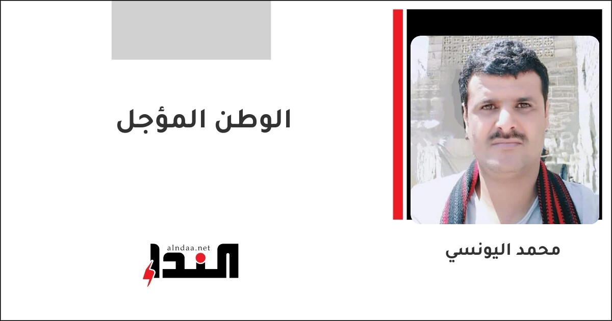 الوطن المؤجل