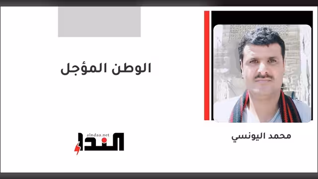 الوطن المؤجل