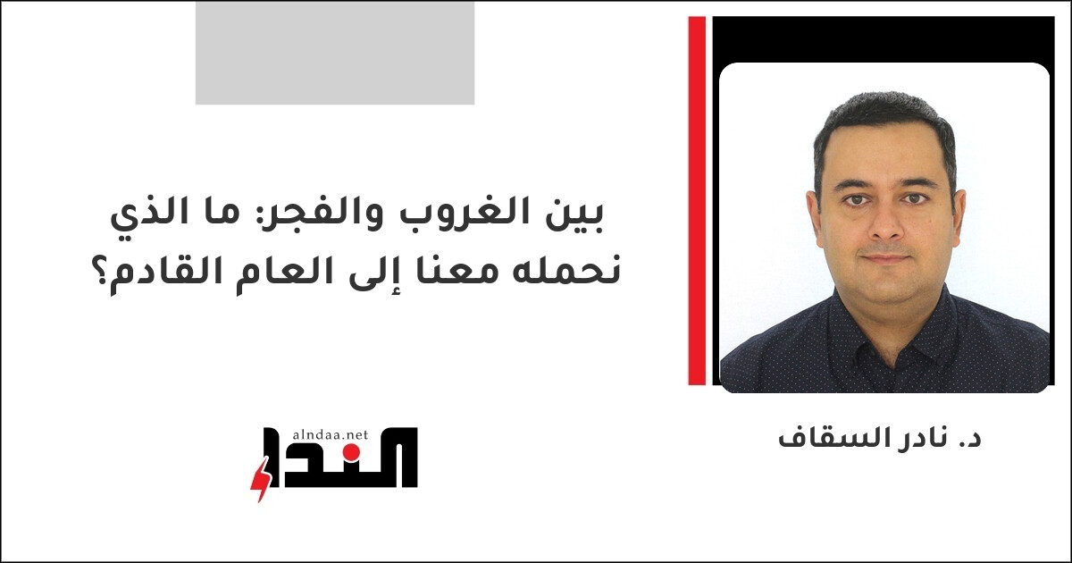 بين الغروب والفجر: ما الذي نحمله معنا إلى العام القادم؟