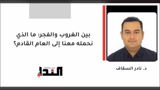 بين الغروب والفجر: ما الذي نحمله معنا إلى العام القادم؟