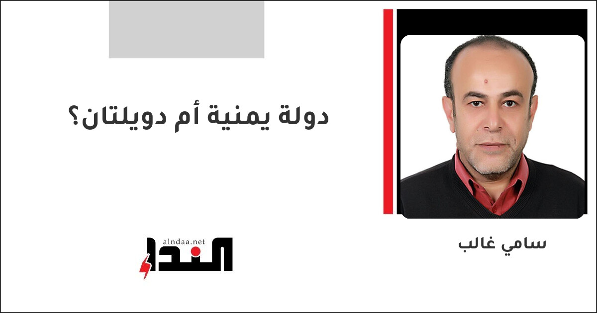 دولة يمنية أم دويلتان؟