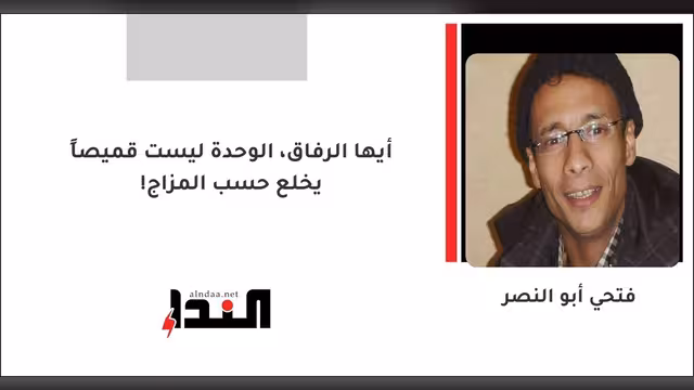 أيها الرفاق، الوحدة ليست قميصاً يخلع حسب المزاج!