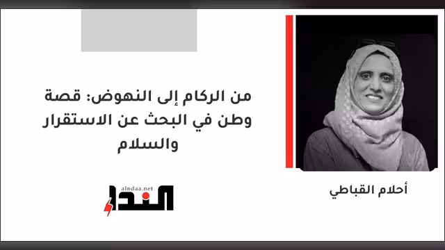 من الركام إلى النهوض: قصة وطن في البحث عن الاستقرار والسلام