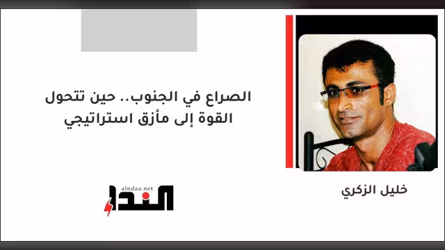 الصراع في الجنوب.. حين تتحول القوة إلى مأزق استراتيجي