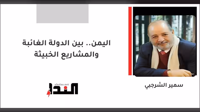 اليمن.. بين الدولة الغائبة والمشاريع الخبيثة