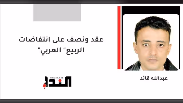 عقد ونصف على انتفاضات "الربيع" العربي